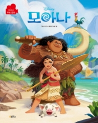 Disney 모아나 : 디즈니 무비 동화 [양장]